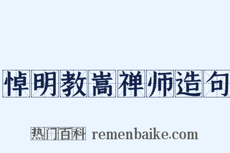 悼明教嵩禅师造句是什么意思的图片